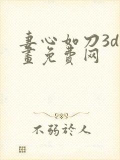 妻心如刀3d漫画免费网