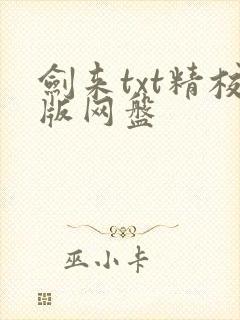 剑来txt精校版网盘