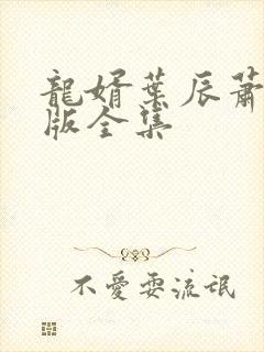 龙婿叶辰萧初然版全集