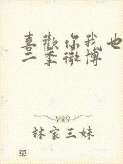 喜欢你我也是第二季微博