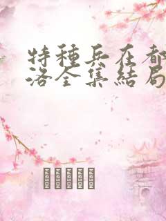 特种兵在都市杨洛全集结局听