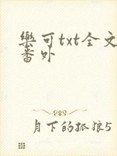 乐可txt全文番外
