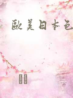 欧美日本色综合