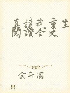 真让我重生了啊阅读全文