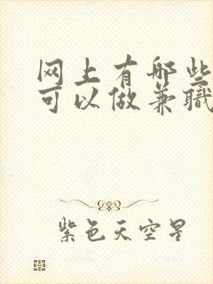 网上有哪些平台可以做兼职