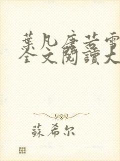 叶凡唐若雪免费全文阅读大结局