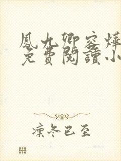 凤九卿容烨全文免费阅读小说无弹窗