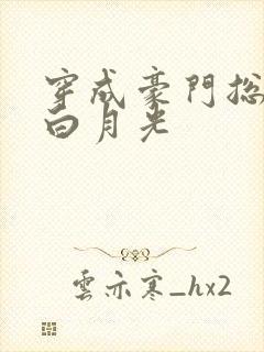 穿成豪门总裁的白月光