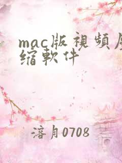 mac版视频压缩软件