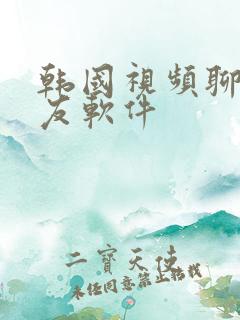 韩国视频聊天交友软件