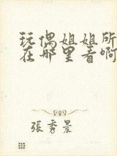 玩偶姐姐所有剧在哪里看啊