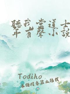 听我当道士那些年有声小说