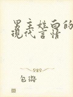 男主姓白的小说现代言情