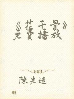 《花千骨》全集免费播放