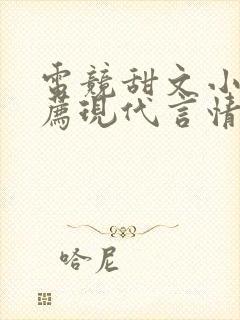 电竞甜文小说推荐现代言情