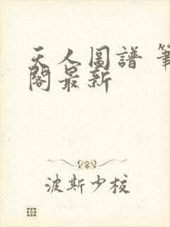 天人图谱 笔趣阁最新