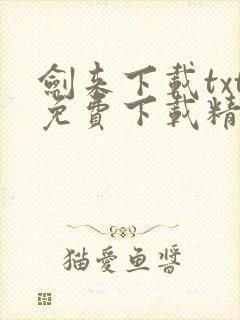 剑来下载txt免费下载精校版