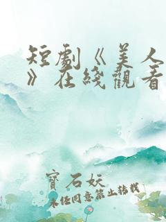 短剧《美人替身》在线观看