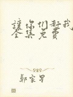 让你们赶我短剧全集免费