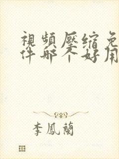 视频压缩免费软件哪个好用