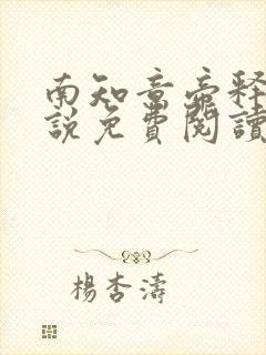 南知意帝释景小说免费阅读无弹窗