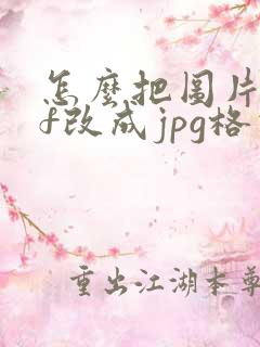 怎么把图片pdf改成jpg格式