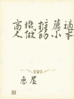 商机推荐适合女人做的小本生意