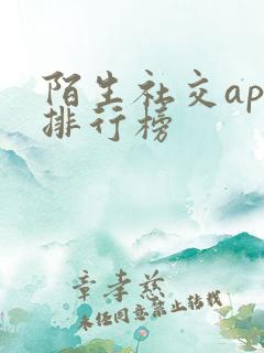 陌生社交app排行榜