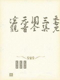 沧元图三季在线观看全集免费高清