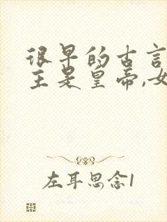 很早的古言,男主是皇帝,女主是妃子