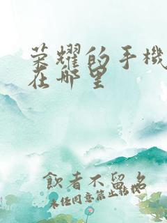 荣耀的手机管家在哪里