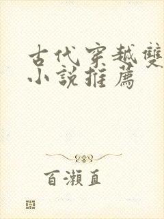 古代穿越双男主小说推荐