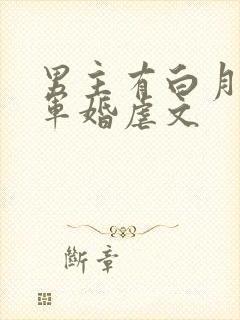 男主有白月光的军婚虐文