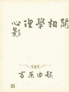 心理学相关的电影