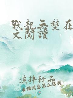 战龙无双在线全文阅读