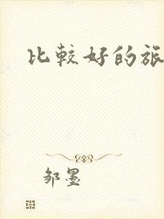 比较好的旅游团