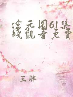 沧元图61集在线观看免费完整观看