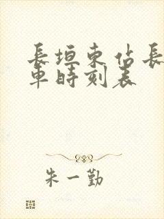 长垣东站长途汽车时刻表