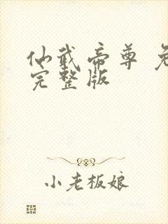 仙武帝尊 免费完整版