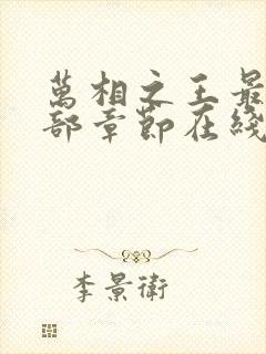 万相之王最新全部章节在线阅读