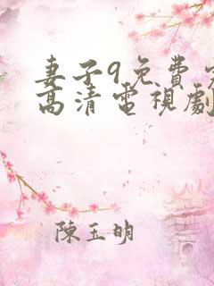 妻子9免费完整高清电视剧在线看中文