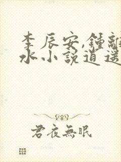 李辰安,钟离若水小说逍遥小贵婿