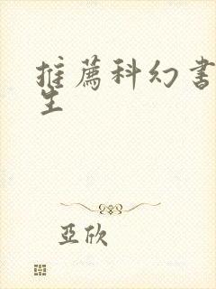 推荐科幻书初中生