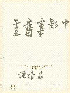 午夜电影中文字幕日本