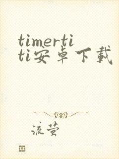 timertiti安卓下载