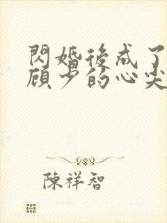 闪婚后成了疯批顾少的心尖宠全文