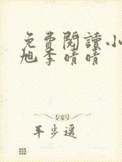 免费阅读小说赵旭李晴晴