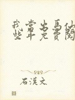 我当出马仙的那些年免费阅读