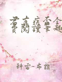 君有疾否全文免费阅读笔趣阁