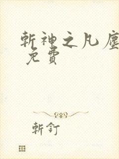 斩神之凡尘神域 免费